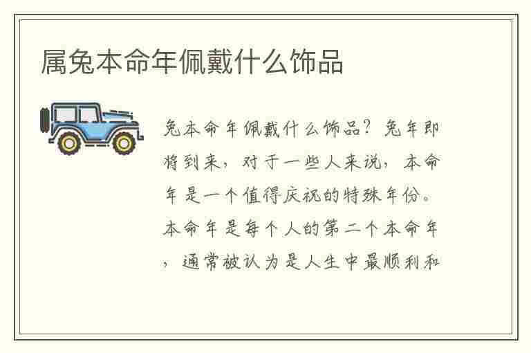 属兔本命年佩戴什么饰品(属兔本命年佩戴什么饰品最好)